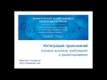 Максим Смирнов. Интеграция приложений. Техники анализа и проектирования