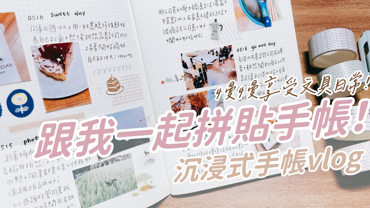 手帳拼貼vlog｜享受靜下來拼貼手帳的美好，沉浸式手帳拼貼。