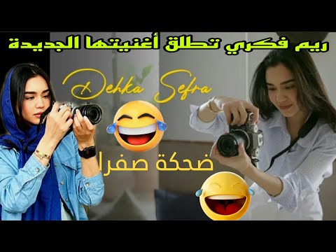 ريم فكري تطلق جديدها الفني أغنية تحت عنوان ضحكة صفرا   حيث حصدت العديد من المشاهدات