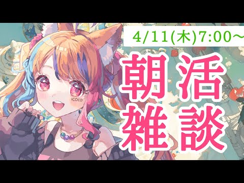 【 朝活 】久方ぶりのガチ寝起き雑談💤マシュマロ読むよ～～【半妖狐Vtuber/ICOCO】#朝活 #雑談