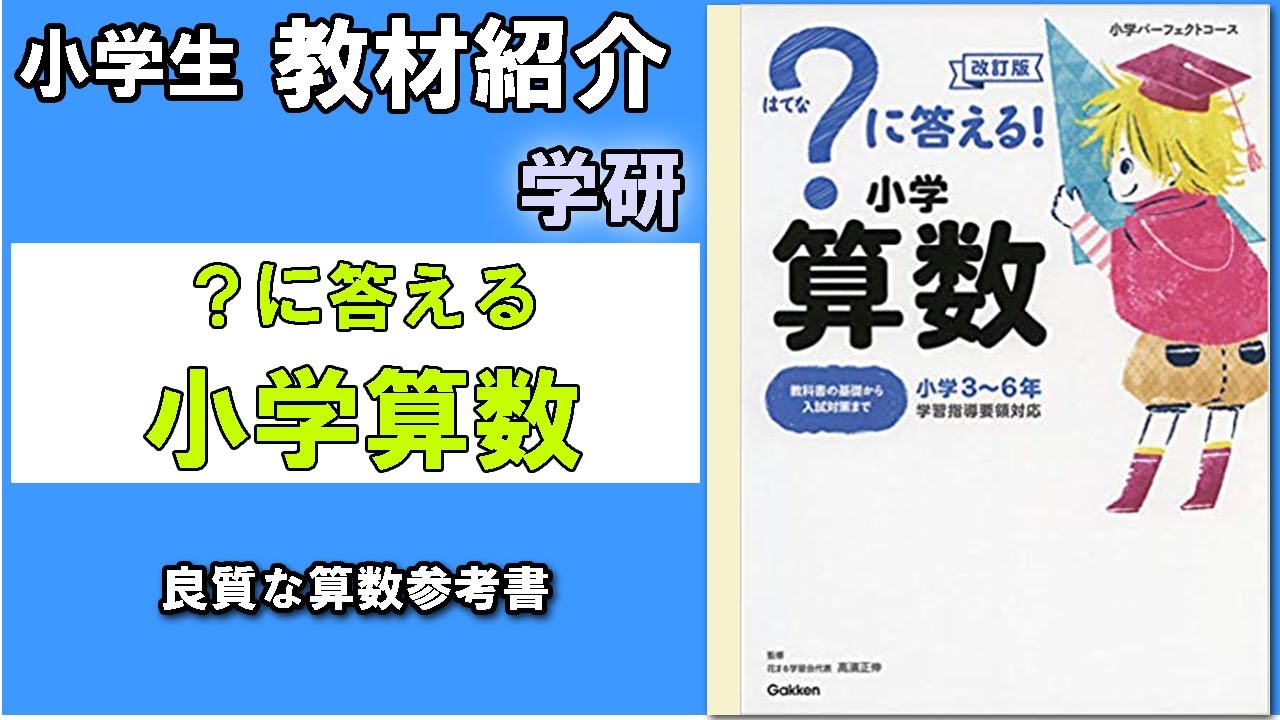 教材紹介 に答える小学算数 パーフェクトコース 学研 小学生教材紹介シリーズ Youtube