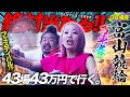 38場目【富山】絶対当たる車券を教えてもらった強運の我ら!!!最高の旅打ちグルメ旅行【#43場43万円で行く】
