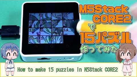 M5Stack CORE2を使ってみた～応用編：15パズル～