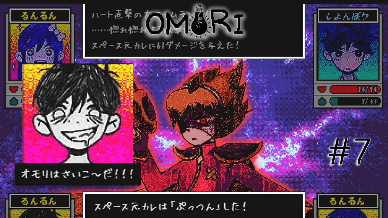 キマってるね！オモリ - OMORI #7 - YouTube