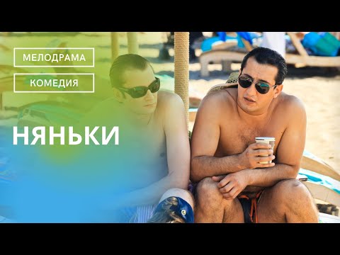 ЯРКАЯ, СОЧНАЯ, МОРСКАЯ КОМЕДИЯ ДЛЯ ВСЕЙ СЕМЬИ! СНИЗЬ ГРАДУС ЖАРЫ МОРСКИМ БРИЗОМ! Няньки