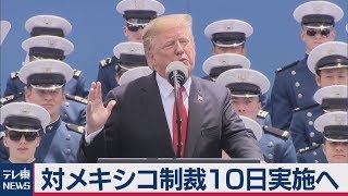 対メキシコ制裁「10日に関税５％」