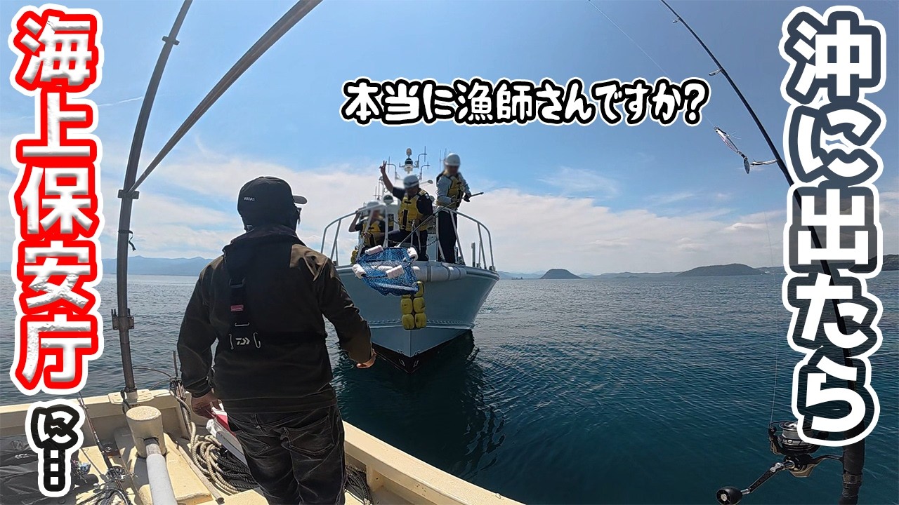 貰った漁船で沖に出たら海上保安庁に…