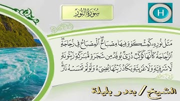 شيخ بندر بليلة سورة النور كامل
