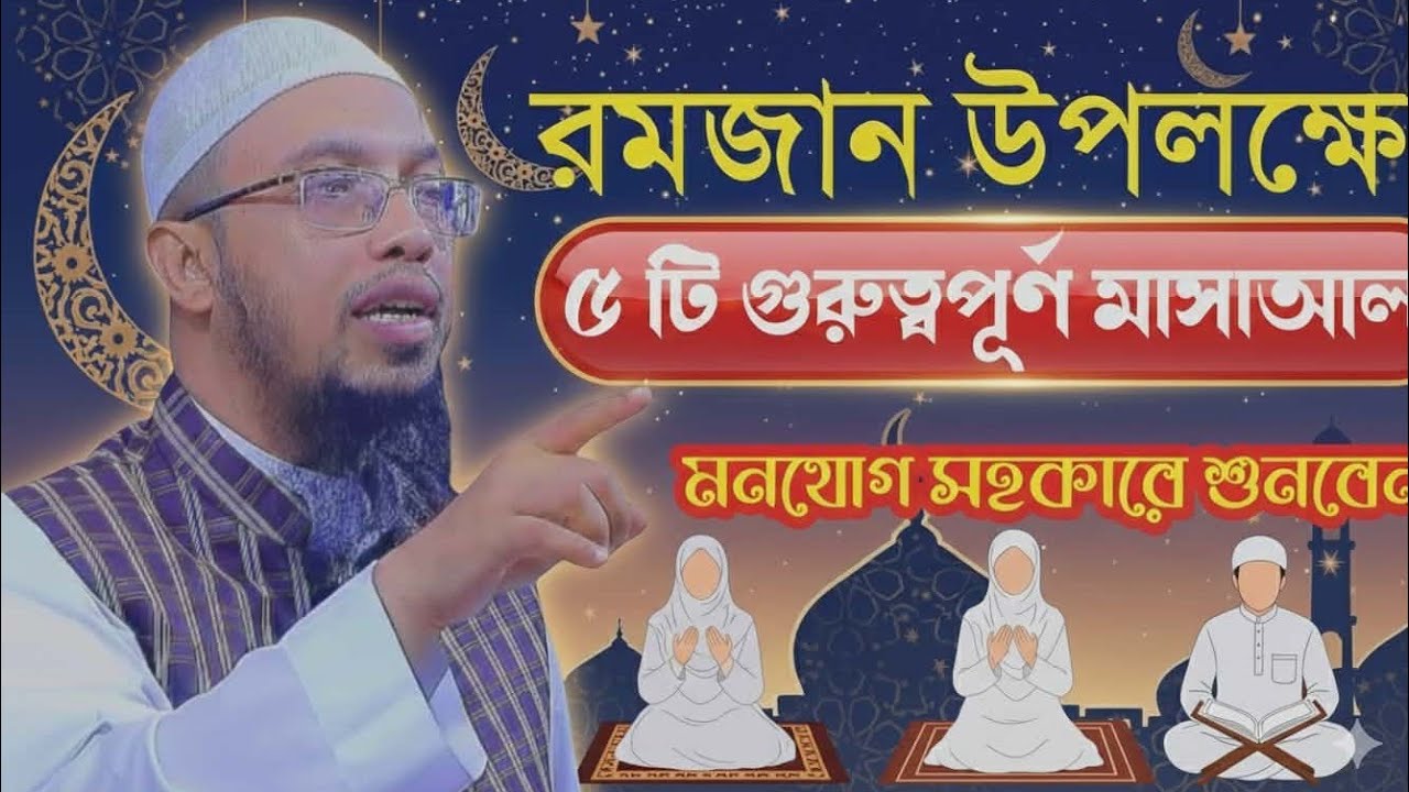 2026 রমজান মাসের আমল, রমজান মাসে মহিলাদের আমল কি কি? শায়েখ আহমাদুল্লাহ