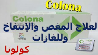 ما هو كولونا ؟ أقراص لعلاج القولون العصبي وعلاج المغص والإنتفاخ وللغازات Colona