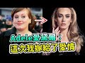 Adele愛黛爾官宣結婚！曾被前夫搶走7個億，氣到暴瘦90斤，這次她能收穫真愛嗎？ #愛黛兒 #阿黛爾 #Adele #里奇保羅 #葛萊美 #Boogie島