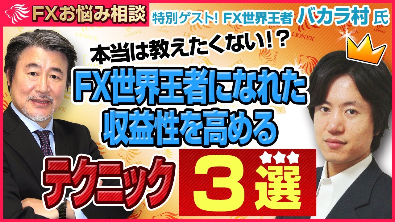 【FXお悩み相談】＜暴露＞バカラ村さんがトレード世界大会で優勝した”高利益率テクニック”をお話しします