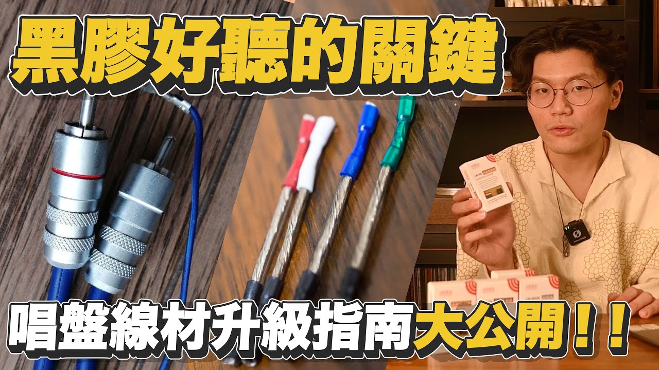 唱盤線材怎麼升級？花大錢買錯竟會更難聽 ! 黑膠唱盤線材全面升級指南｜ Ortofon唱頭連接線 × Oyaide唱盤訊號線一次帶你搞懂【燭光唱片】