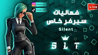 بث مباشر فورتنايت سيرفر خاص فعاليات  + عرق + عرض ازياء منورينن جميعاً️