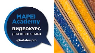 Эпоксидная кислостойкая затирка + глиттер MAPEI