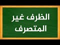 الظرف غير المتصرف