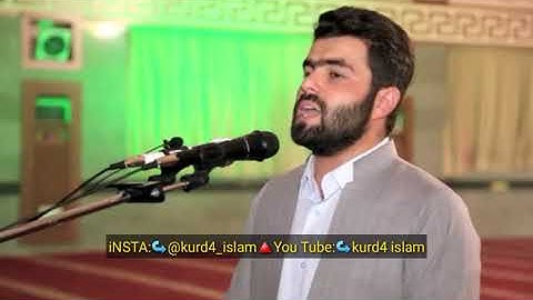 وَرَبُّكَ الْغَفُورُ ذُو الرَّحْمَةِ تلاوة في سورة الكهف للقارئ بيشةوا قادر الكردي