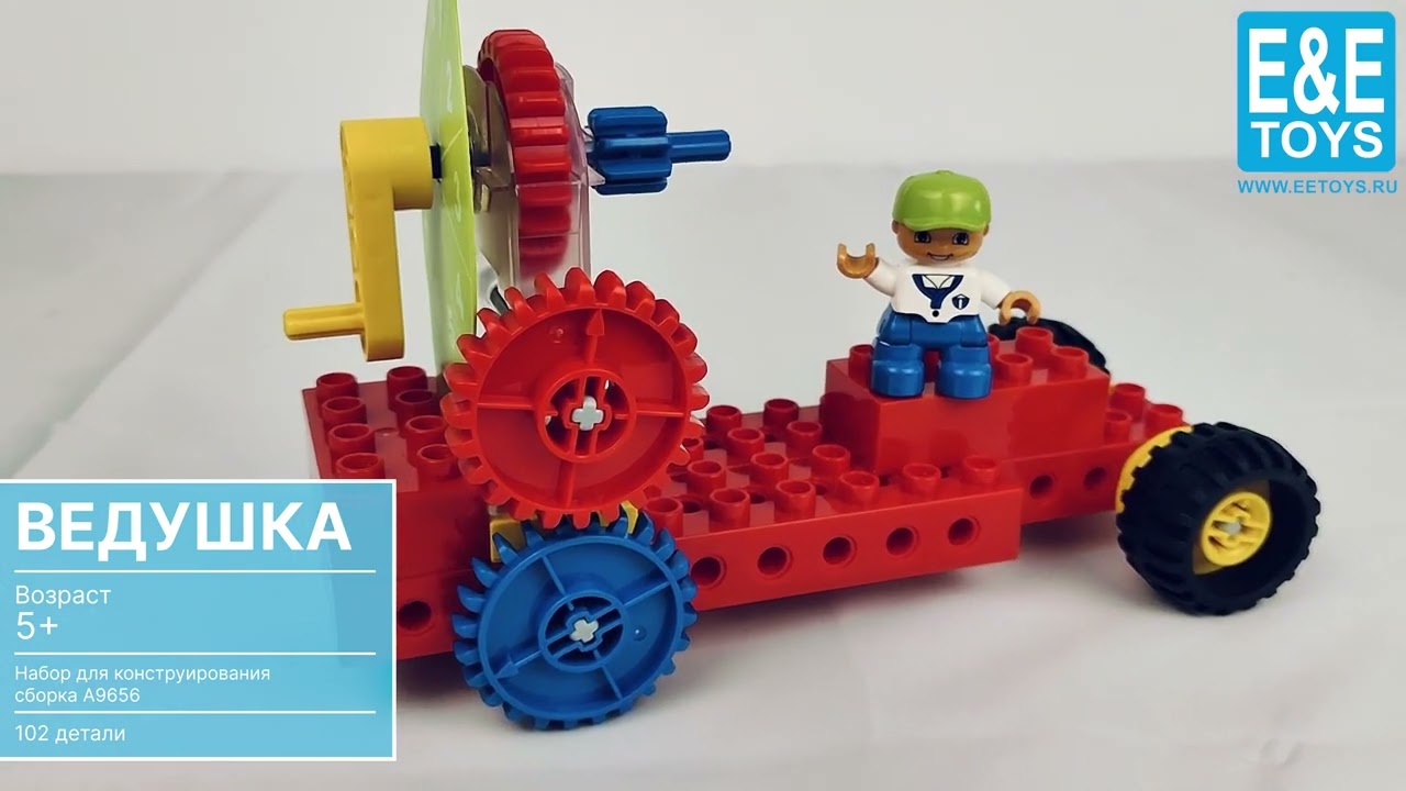 Ведушка конструкторы дупло серия A9656, 102 детали. Для детей от 3 х лет.