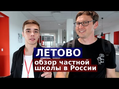 Школа ЛЕТОВО - обзор частной школы России изнутри