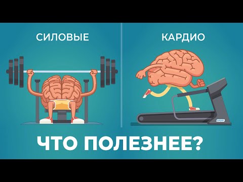 Какие Тренировки Полезнее Для Мозга? (Как разные виды физической активности влияют на мозг)