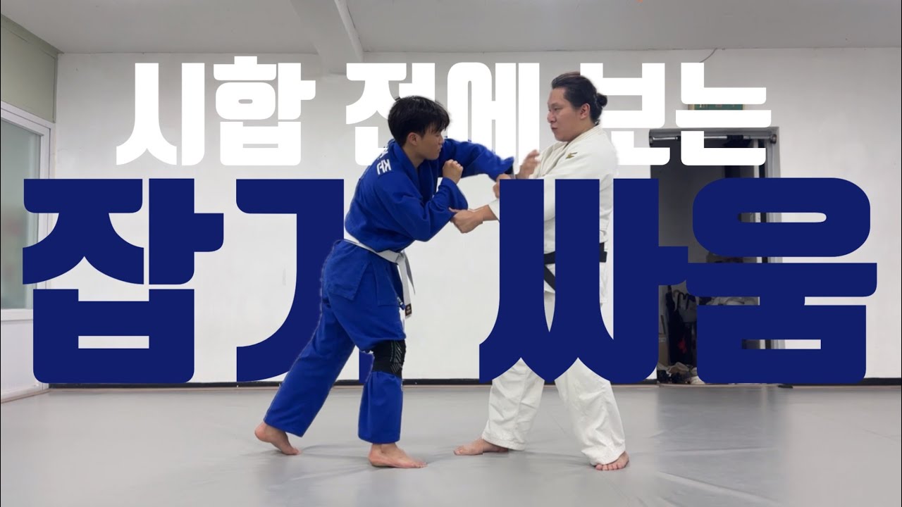 [기술설명.234] 시합 전에 보는 잡기 싸움