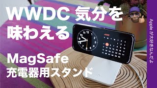 【アレと同じ】「Twelve South Forté」MagSafe充電スタンドでWWDC23プレゼン気分を味わう！iOS 17のスタンバイモードに