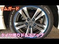 車のタイヤのドレスアップ！リムガード付け方説明！