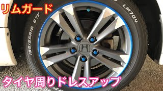 車のタイヤのドレスアップ！リムガード付け方説明！