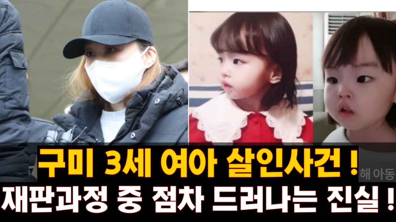 구미 3세 여아 사망사건 총정리! 재판과정에서 점차 드러나는 진실!