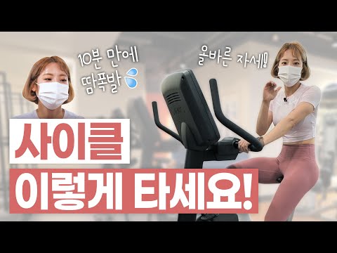 🔥유산소🔥 실내자전거 타는 법! (무릎 통증❌, 올바른 자세, 심박수, 가이드라인, 인터벌 프로그램)