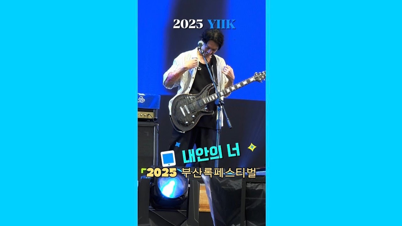 2025 #y2k #내안의너 #2025부산국제록페스티벌 #유이치 #와이투케이 #코지 #고재근 어떤 미래 보다도 y2k가 필요해🤪😀 