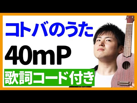 【ウクレレ弾き語り】コトバのうた/40mP　歌詞コード付き