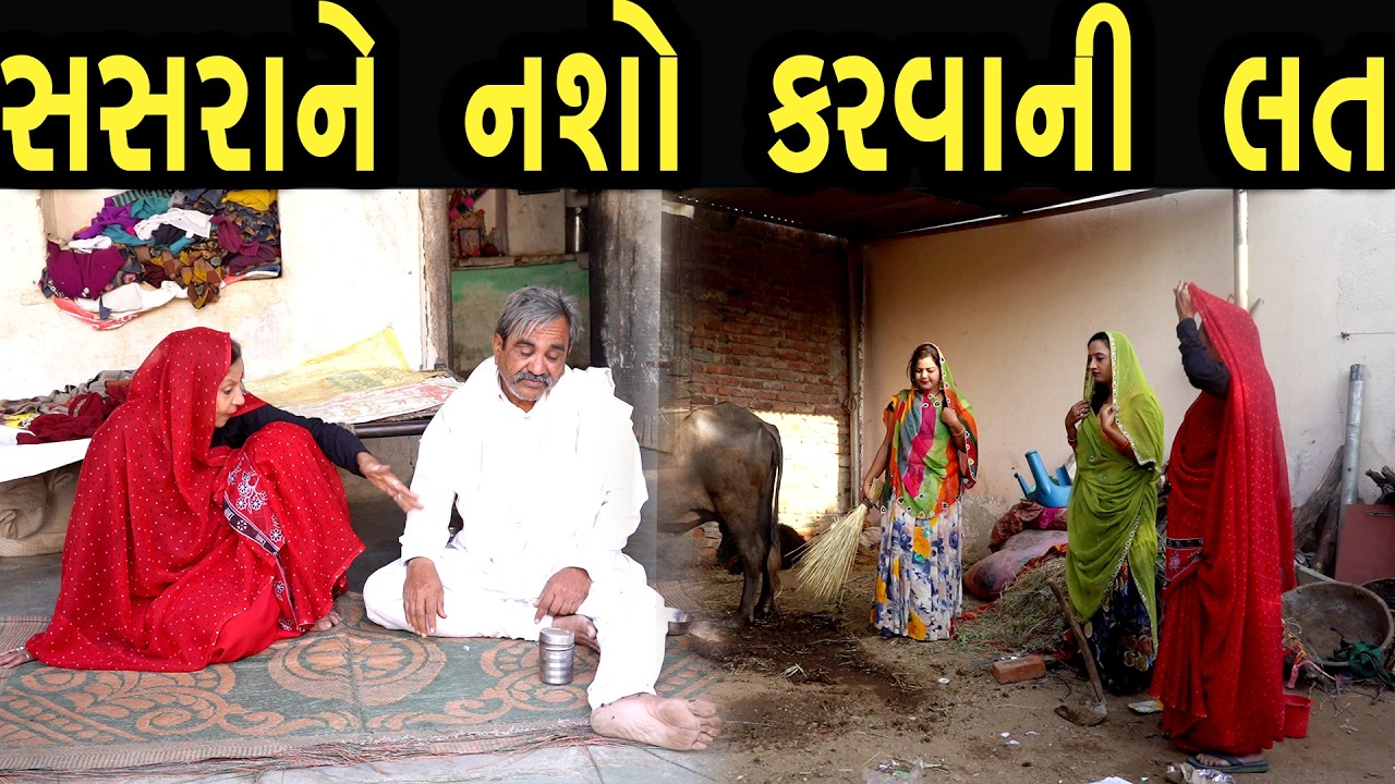 સસરાને નશો કરવાની લત  | ફુલ ફિલ્મ | Gujarati full Film | 39 | max media entertainment