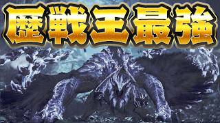 壊れモンス『歴戦王アルシュベルド』に初見ソロで挑んだ結果ｗｗｗ【モンハンワイルズ】