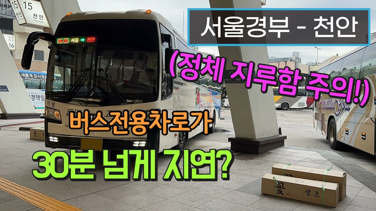 [4K] 고속버스 서울고속버스터미널 - 천안고속버스터미널 주행영상(Express Bus, Seoul - Cheonan)