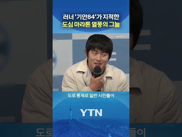 러너84 : 길 겁나 막혀 #shorts / YTN