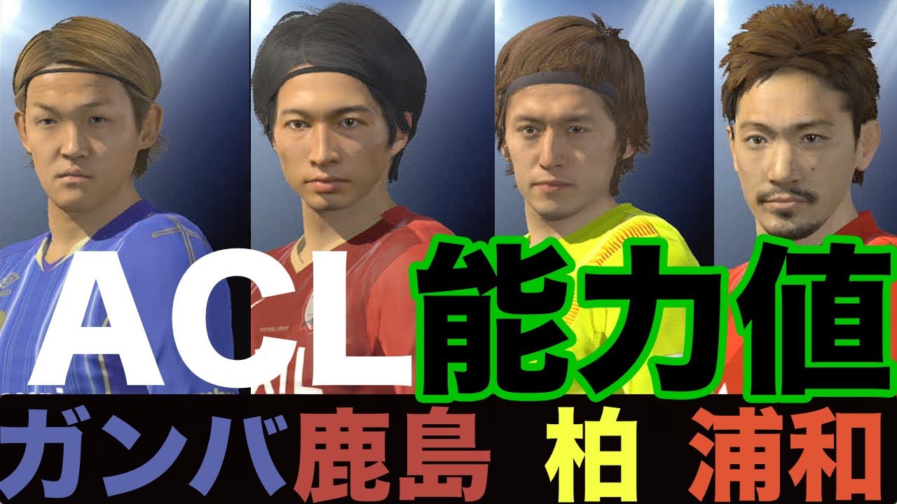 ウイイレ16 フラゲ ガンバ大阪 浦和レッズ 鹿島アントラーズ 柏レイソル能力値 Pro Evolution Soccer Youtube