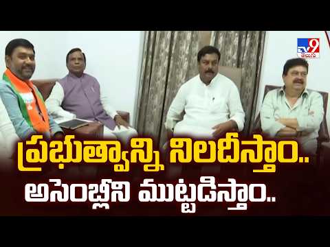 BJP's Strategy for Assembly: ప్రభుత్వాన్ని నిలదీస్తాం.. అసెంబ్లీని ముట్టడిస్తాం.. - TV9