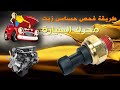 طريقة فحص حساس زيت محرك السيارة 