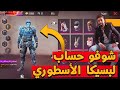 فري فاير : إستعراض حساب أسطوري لصديقي البسيكا | Free Fire Best Account