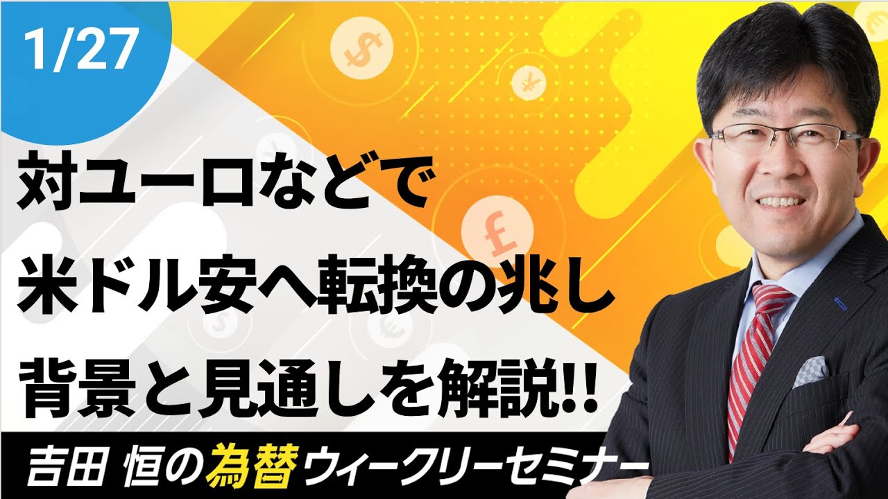 対ユーロなどで米ドル安へ転換の兆し、その背景と今後の見通しを解説!!【為替ウィークリーセミナー】