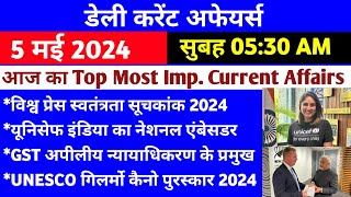 5 May 2024 Current Affairs | Daily Current Affairs in hindi | Current Affairs in hindi #current