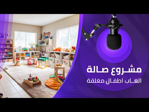 مشروع العاب اطفال حركية صالة مغلقة مشروع حديث وارباحة عاليه