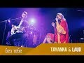 TAYANNA feat. LAUD - Без тебе [Концерт "Фантастична жінка"]