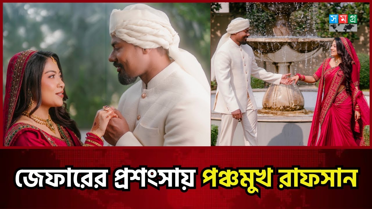 বিয়ের পর জেফারের প্রশংসায় পঞ্চমুখ রাফসান || Xefer-Rafsan || Samagra ...
