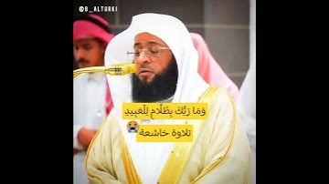 {وَمَا رَبُّكَ بِظَلَّامٍ لِلْعَبِيدِ} | #بدر_التركي  #سورة_فصلت #تلاوة_خاشعة