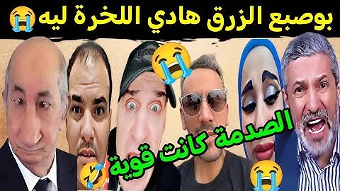 كوميديا العالم الاخر بوصبع الزرق هادي اللخرة ليه والكابرانات سمحو فيه 🤣