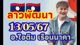 ลาวพัฒนา อ.ไอติม เรือนนาคา 13/05/2567 แนวทางตำลาว วันจันทร์ ขอให้รวยๆเฮงๆ🎉🎉🇱🇦🇱🇦