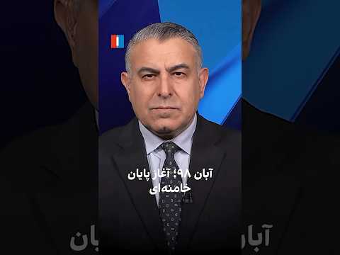 آبان ۹۸ آغاز پایان خامنه ای