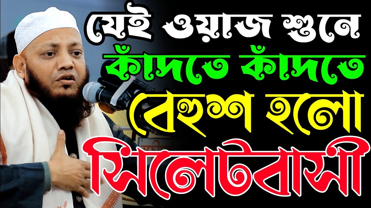 যেই ওয়াজ শুনে কাঁদতে কাঁদতে বেহুঁশ সিলেটবাসী।মাওলানা কামরুল ইসলাম আরেফী//kamrul islam arefi
